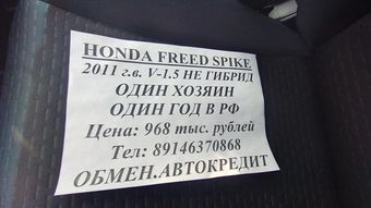 Honda Freed Spike, 2011